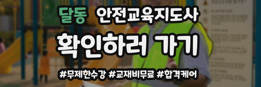달동 안전교육지도사 자격증