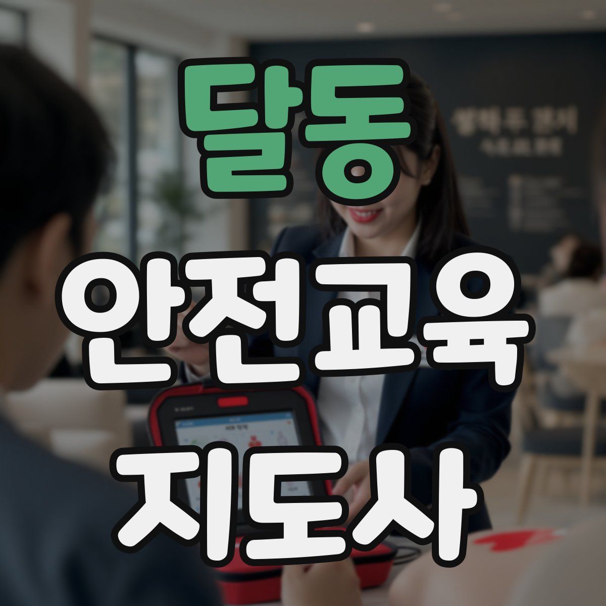 달동 안전교육지도사 자격증