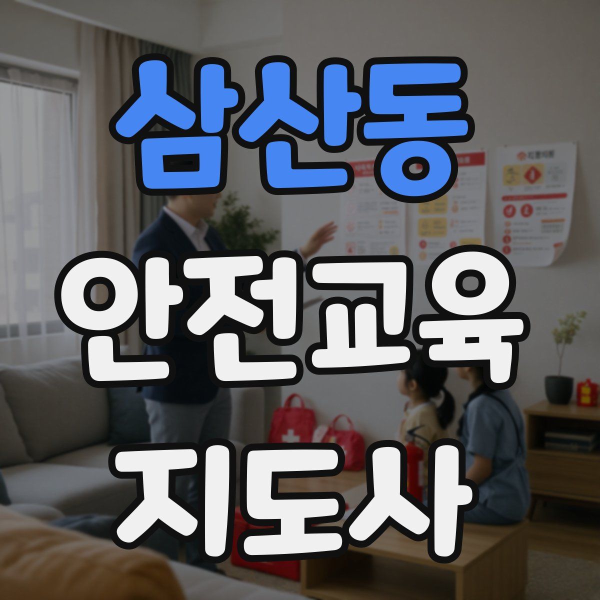 삼산동 안전교육지도사 자격증
