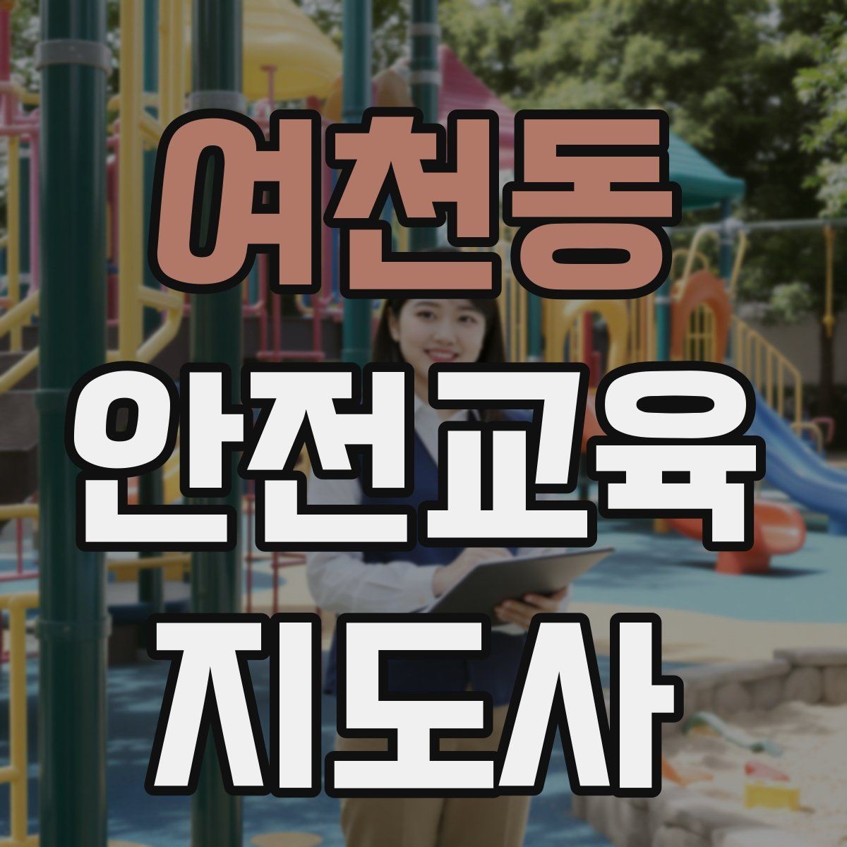 여천동 안전교육지도사 자격증 강의 흐름이 끊겼을 때 다시 살리는 방법