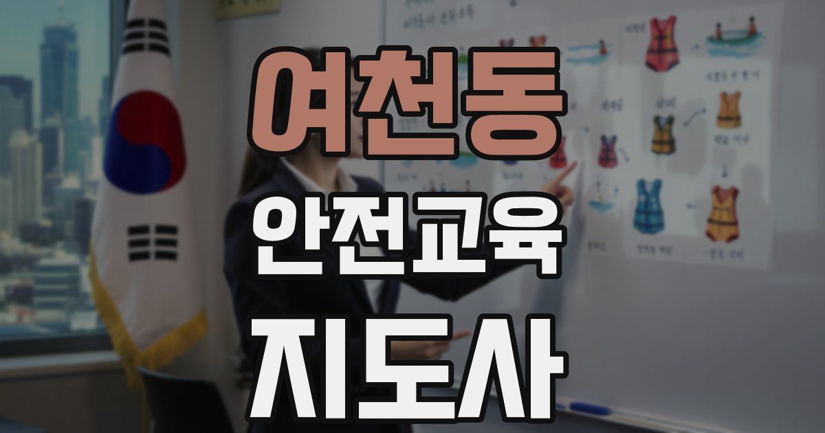 여천동 안전교육지도사 자격증