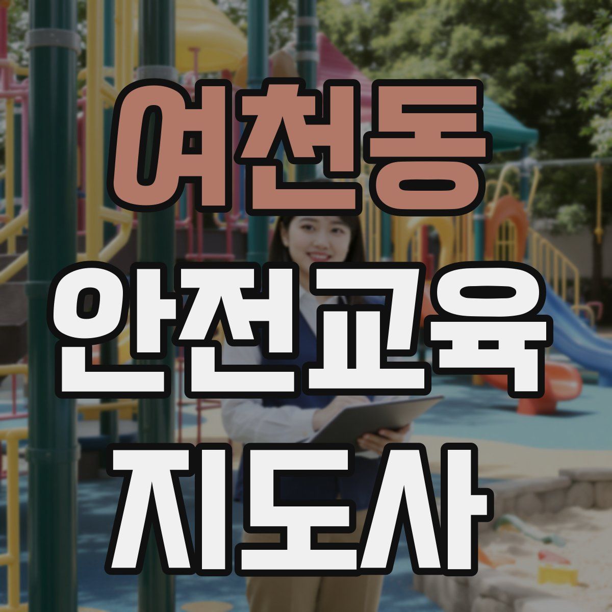 여천동 안전교육지도사 자격증