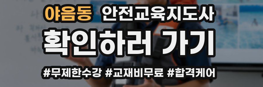 야음동 안전교육지도사 자격증