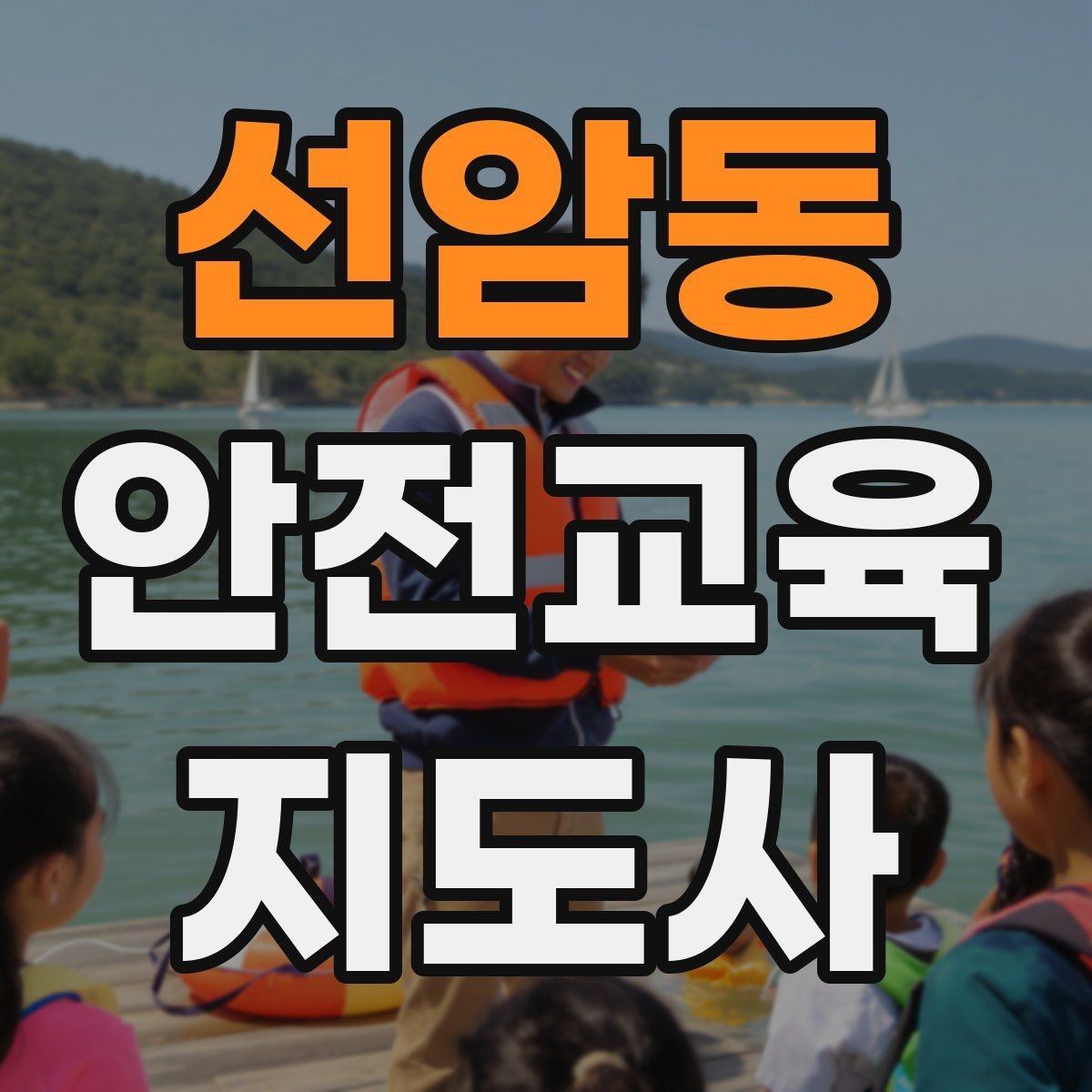 선암동 안전교육지도사 자격증 시험 준비 전략 정리