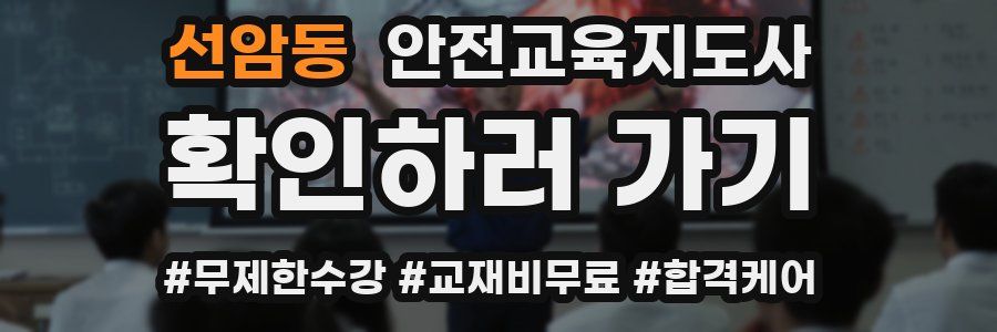 선암동 안전교육지도사 자격증