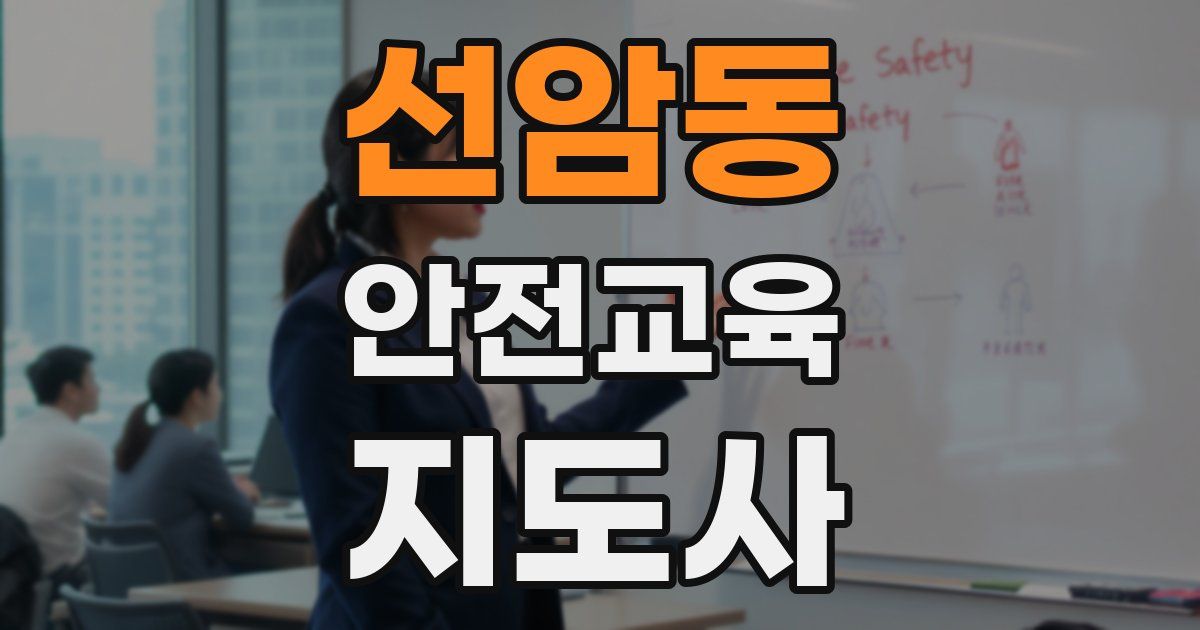 선암동 안전교육지도사 자격증