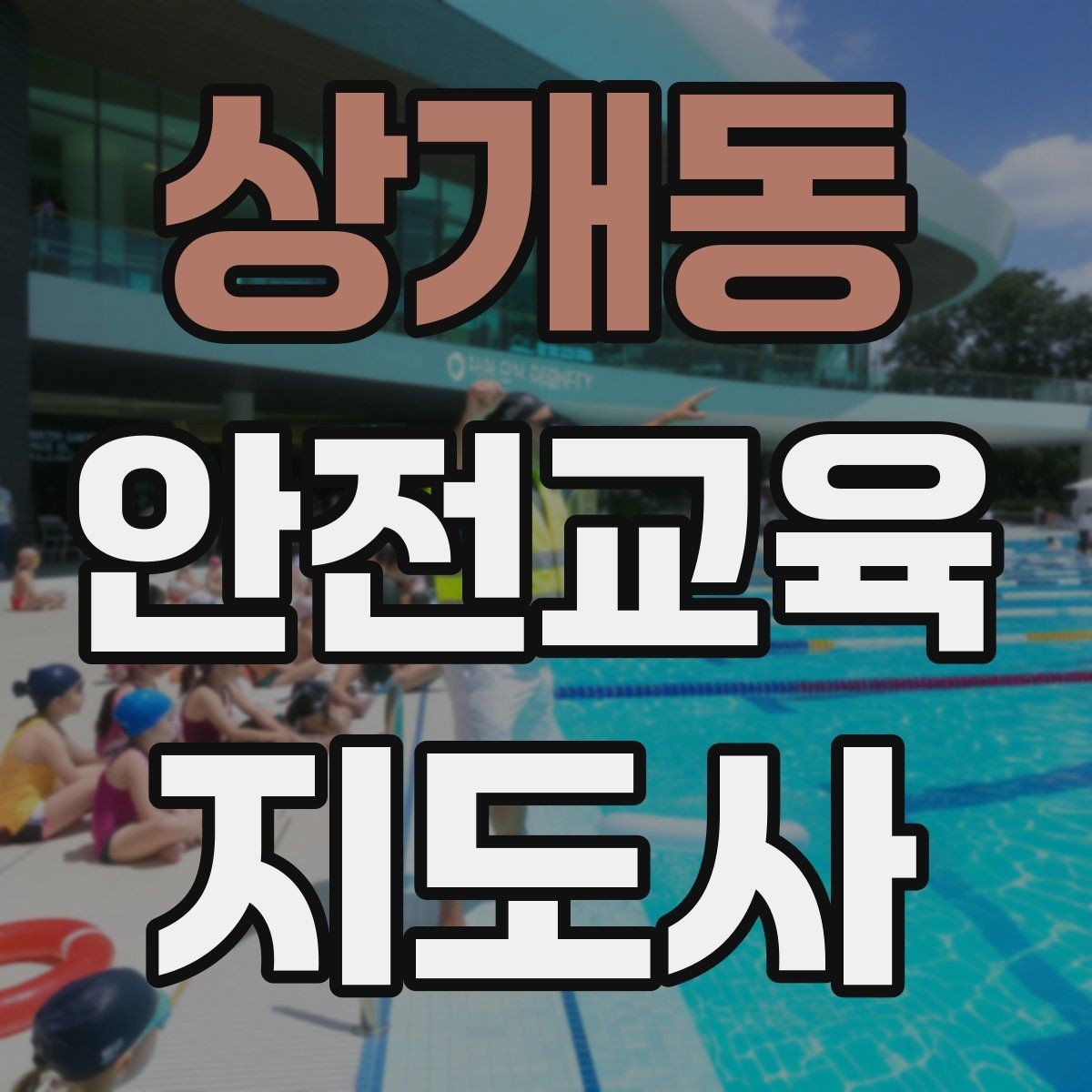 상개동 안전교육지도사 자격증 강의료를 정할 때 고려해야 할 요소