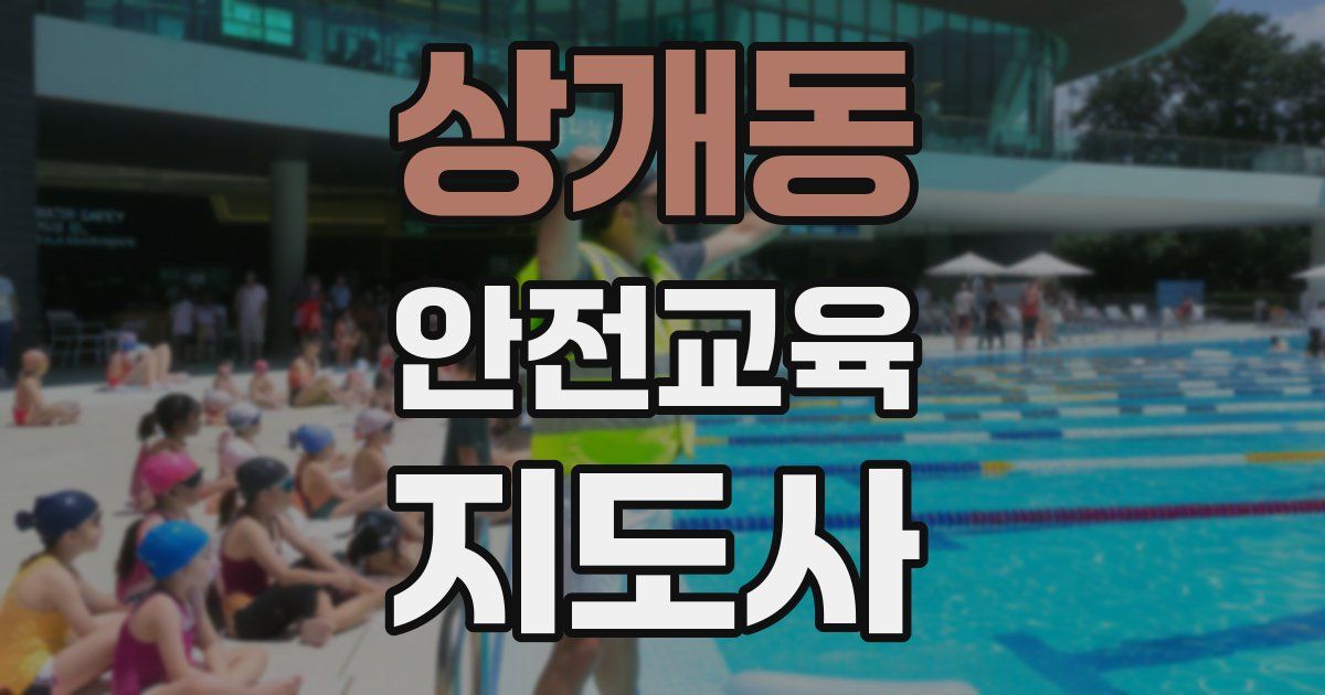 상개동 안전교육지도사 자격증