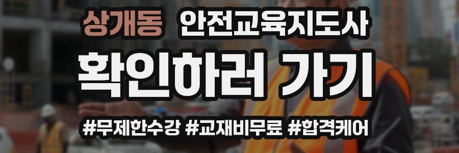 상개동 안전교육지도사 자격증