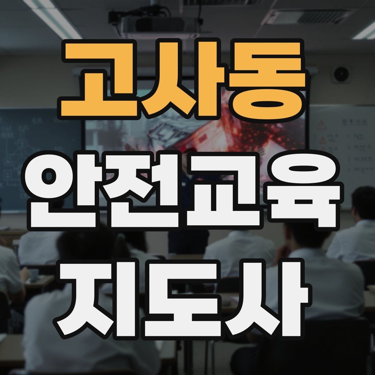 고사동 안전교육지도사 자격증 취득 방법과 준비 과정 정리