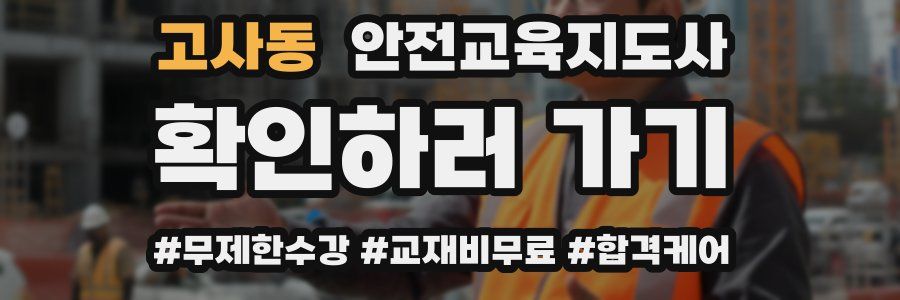 고사동 안전교육지도사 자격증