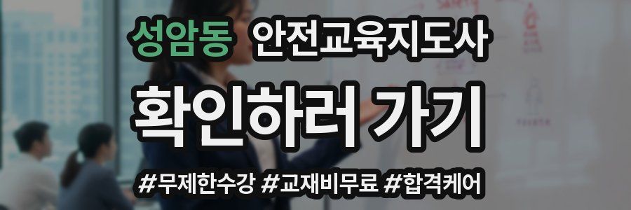 성암동 안전교육지도사 자격증