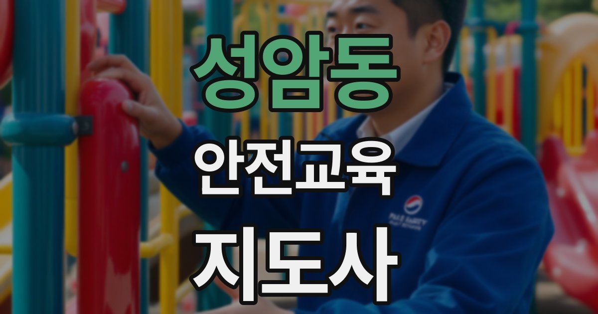성암동 안전교육지도사 자격증