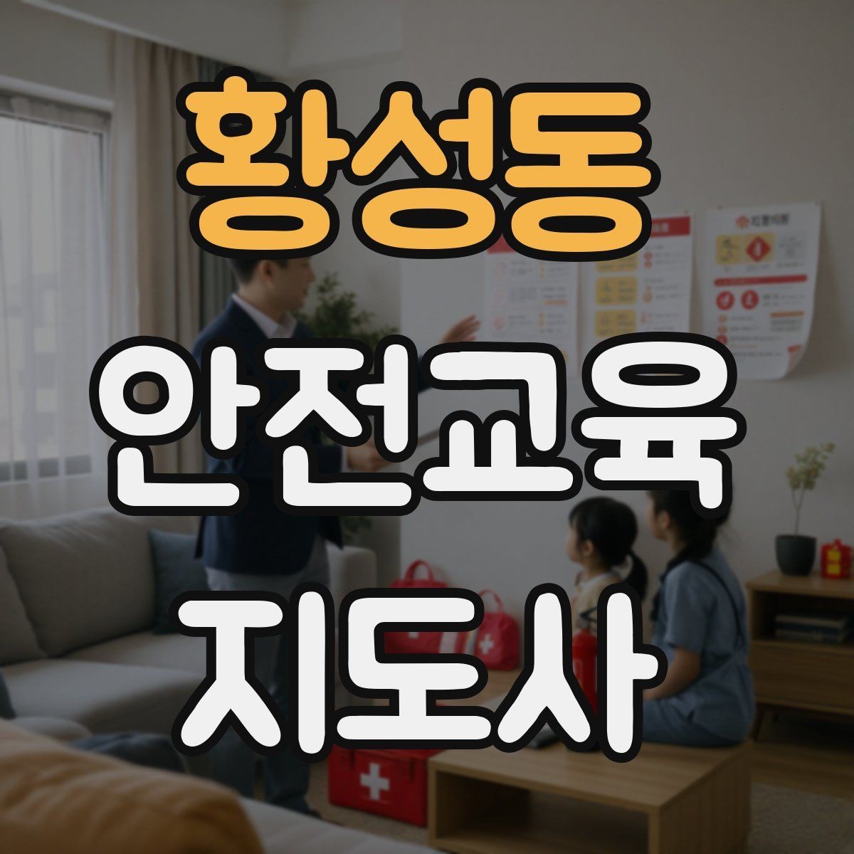 황성동 안전교육지도사 자격증 취득 후 교육 프로그램 개발