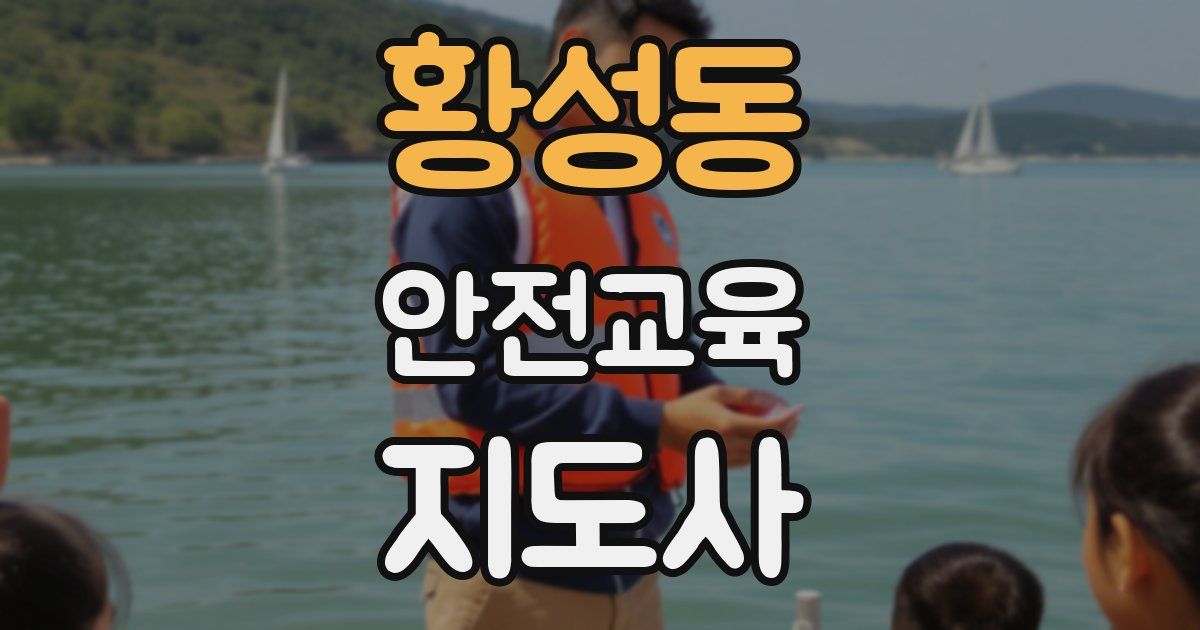 황성동 안전교육지도사 자격증
