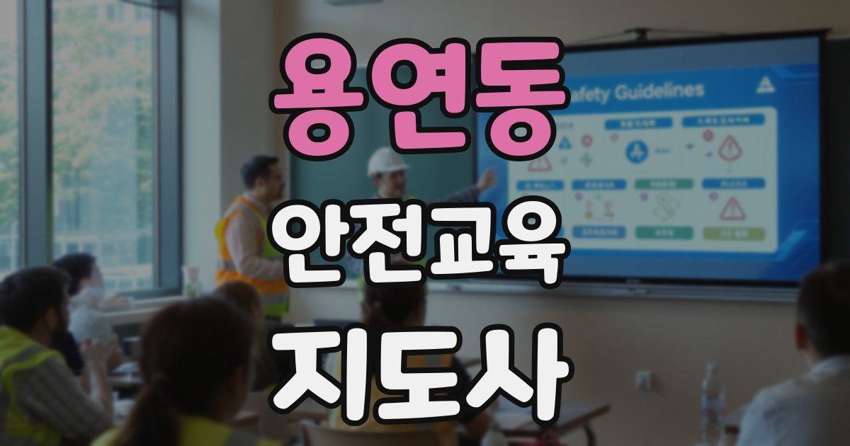 용연동 안전교육지도사 자격증