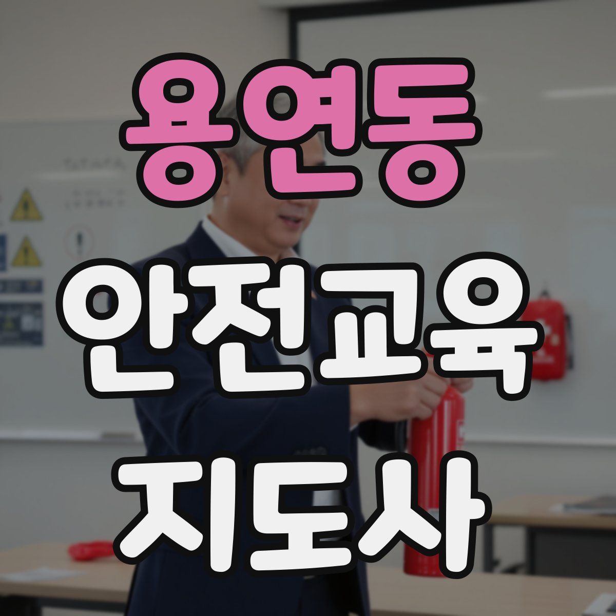 용연동 안전교육지도사 자격증