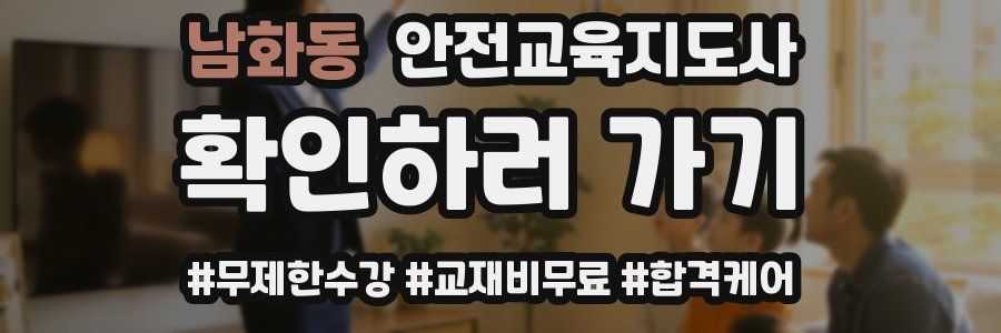 남화동 안전교육지도사 자격증