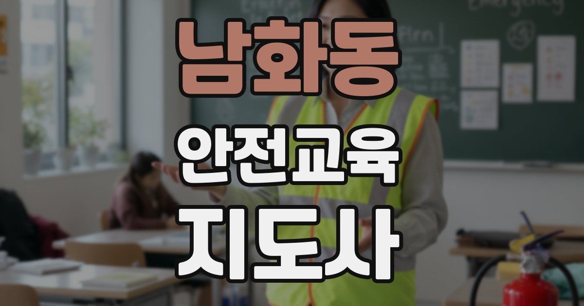 남화동 안전교육지도사 자격증