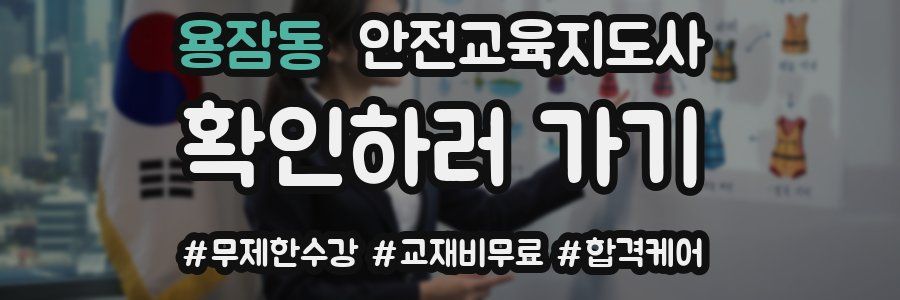 용잠동 안전교육지도사 자격증