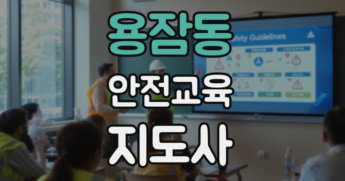 용잠동 안전교육지도사 자격증