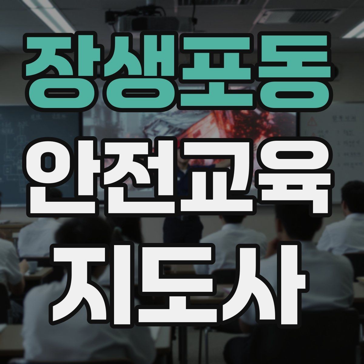 장생포동 안전교육지도사 자격증 반복 출강에 유리한 자료 정리법