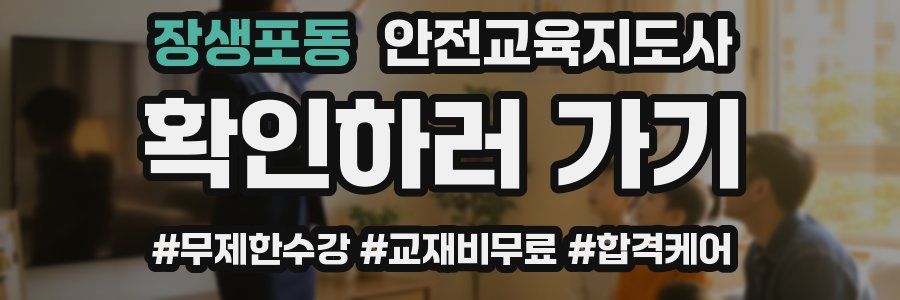 장생포동 안전교육지도사 자격증