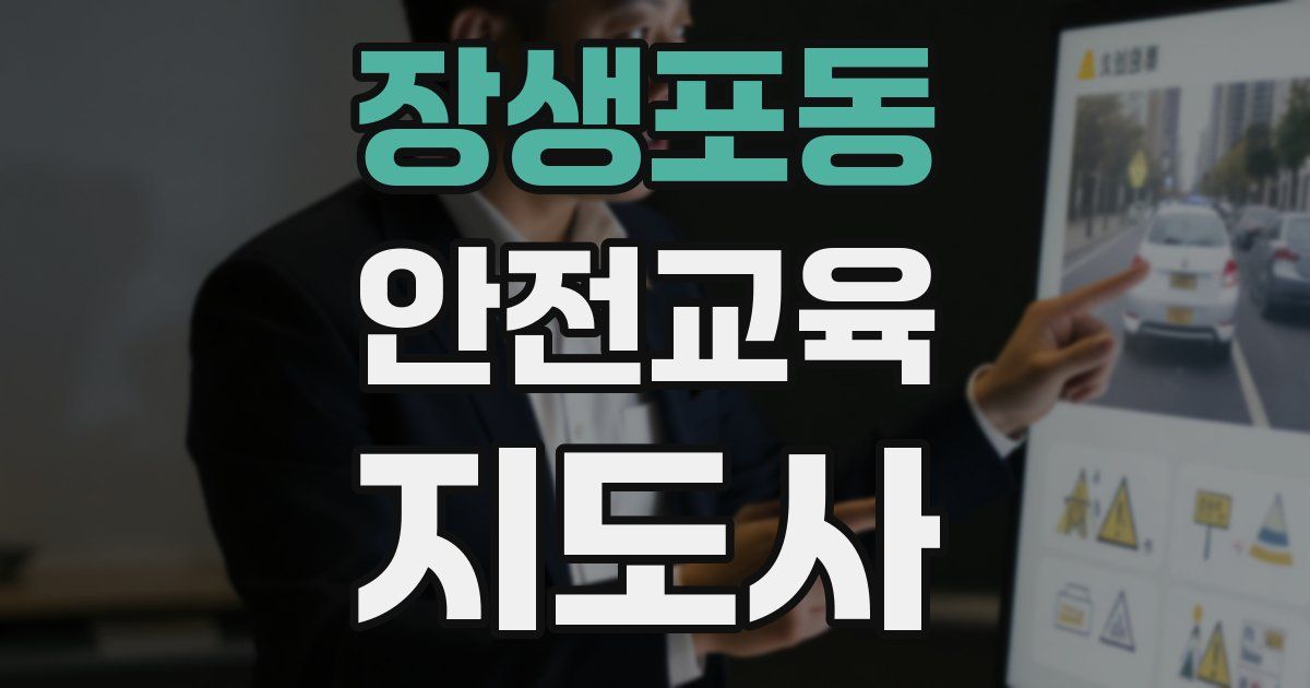 장생포동 안전교육지도사 자격증