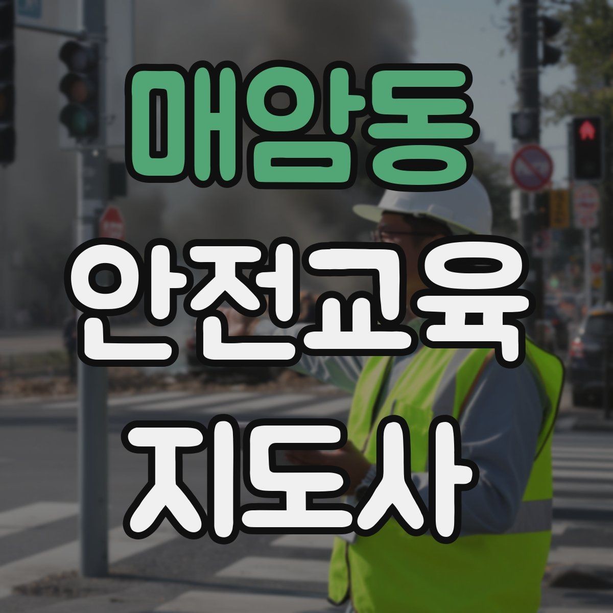 매암동 안전교육지도사 자격증 시험 일정 확인 방법