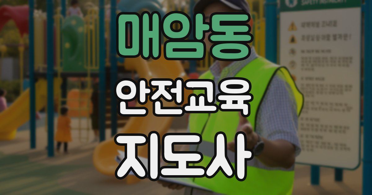 매암동 안전교육지도사 자격증