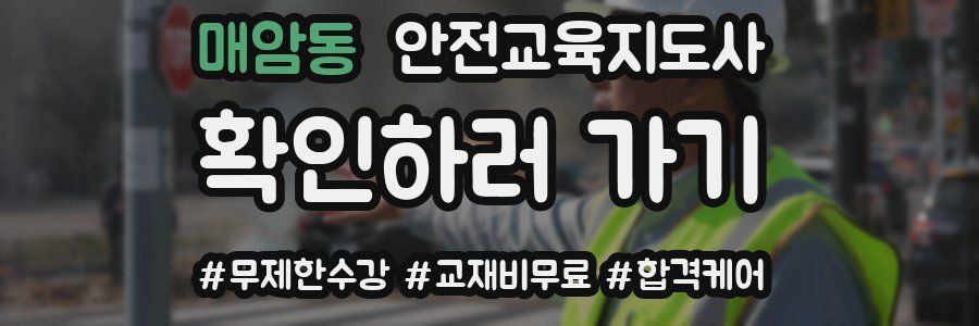 매암동 안전교육지도사 자격증
