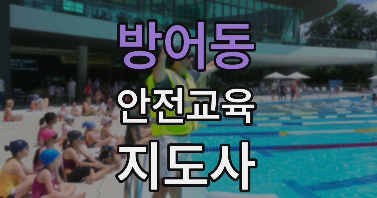 방어동 안전교육지도사 자격증