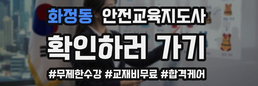 화정동 안전교육지도사 자격증