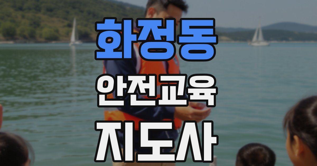 화정동 안전교육지도사 자격증