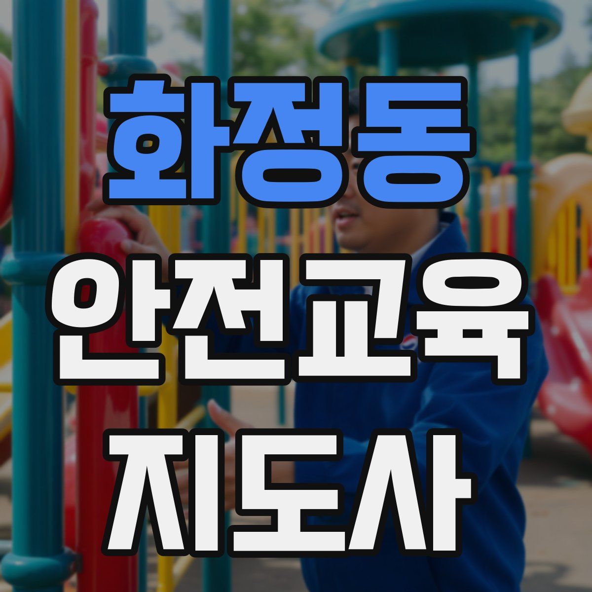 화정동 안전교육지도사 자격증