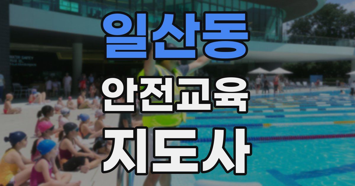일산동 안전교육지도사 자격증
