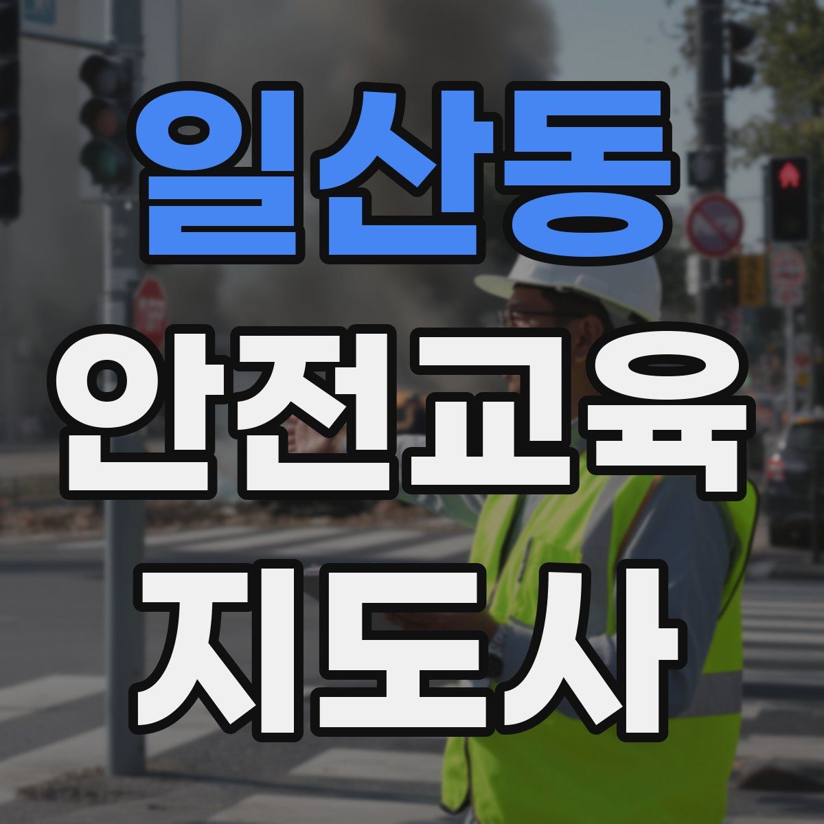 일산동 안전교육지도사 자격증