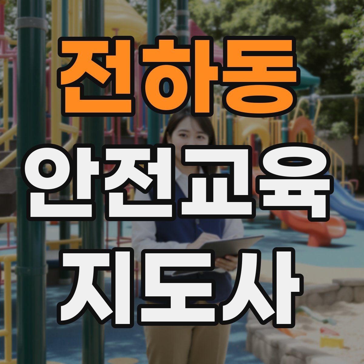 전하동 안전교육지도사 자격증