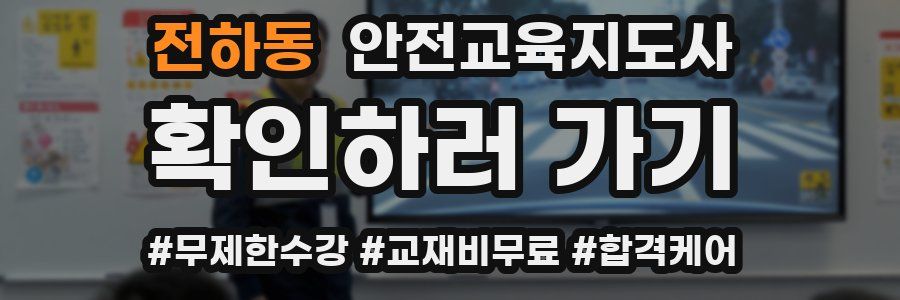 전하동 안전교육지도사 자격증
