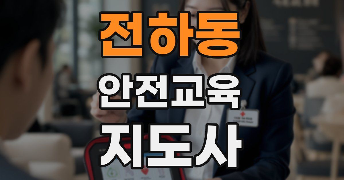 전하동 안전교육지도사 자격증