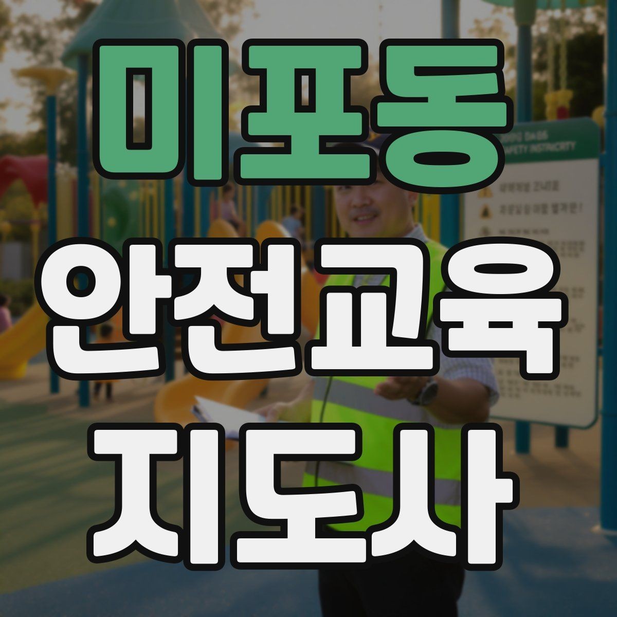 미포동 안전교육지도사 자격증 취득 과정 전체 흐름