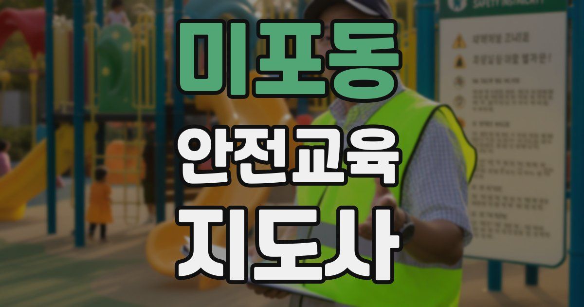 미포동 안전교육지도사 자격증