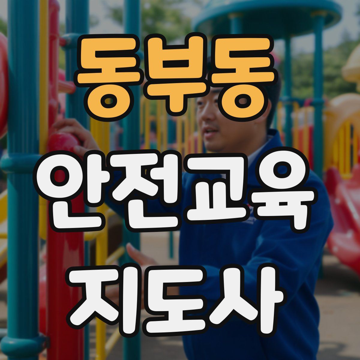 동부동 안전교육지도사 자격증