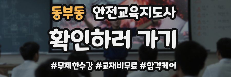 동부동 안전교육지도사 자격증