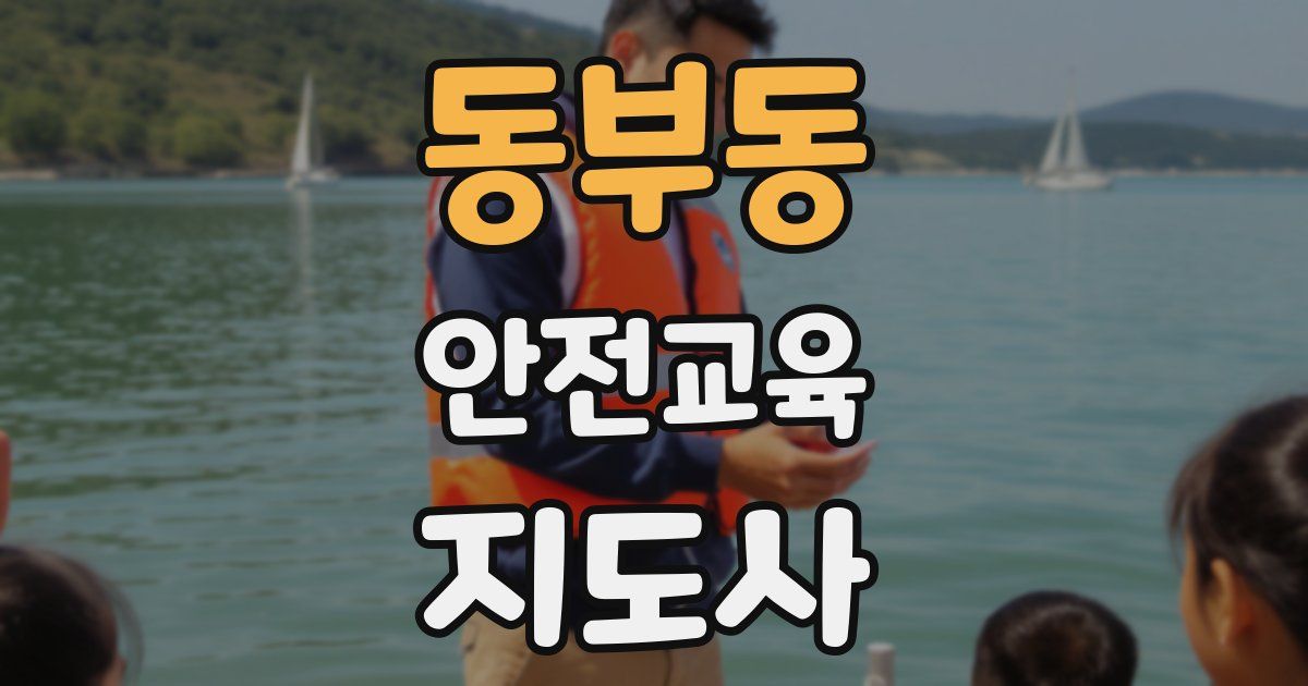 동부동 안전교육지도사 자격증