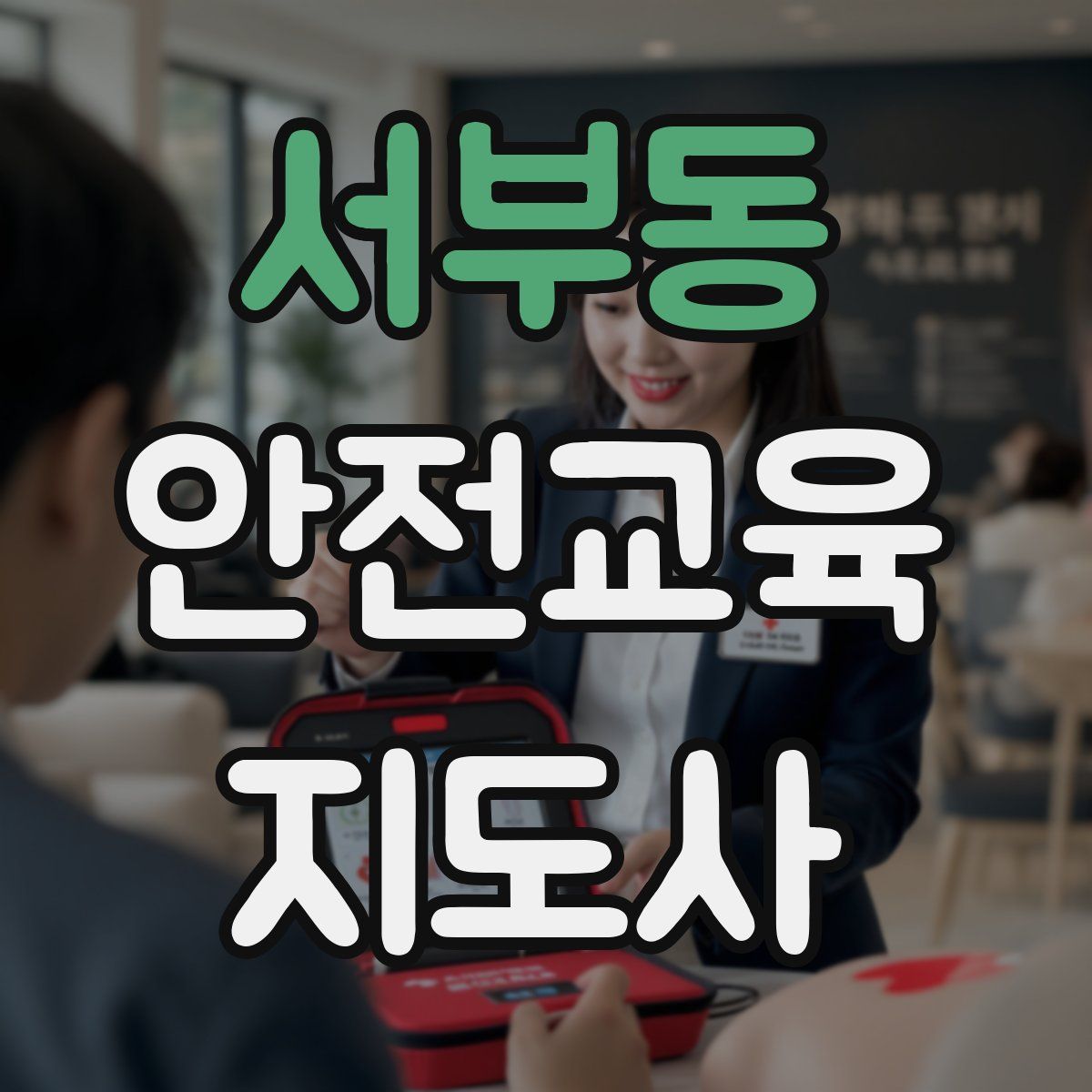 서부동 안전교육지도사 자격증