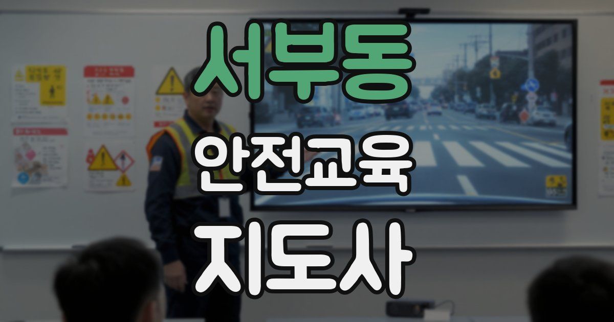 서부동 안전교육지도사 자격증
