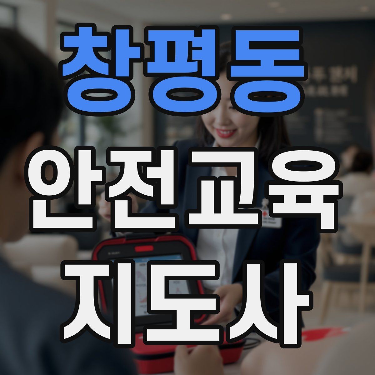 창평동 안전교육지도사 자격증 수업 시간 배분을 잘하는 방법