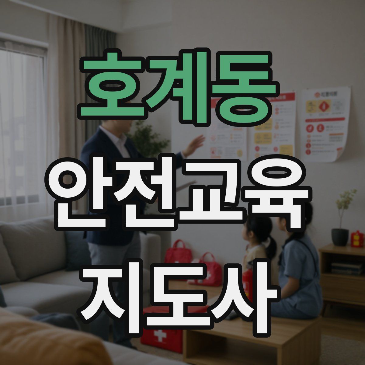 호계동 안전교육지도사 자격증