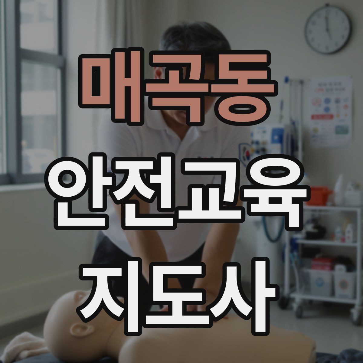 매곡동 안전교육지도사 자격증 취득을 위한 첫 단계